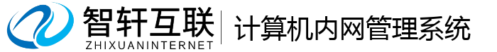 计算机内网管理系统